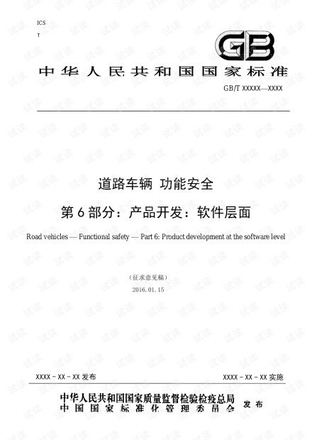 ISO 26262第6部分 產品開發之軟件層面資源與軟件開發流程解析